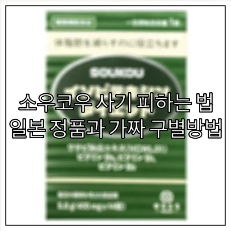  소우코우 사기 피하는 법, 일본 정품과 가짜 구별방법