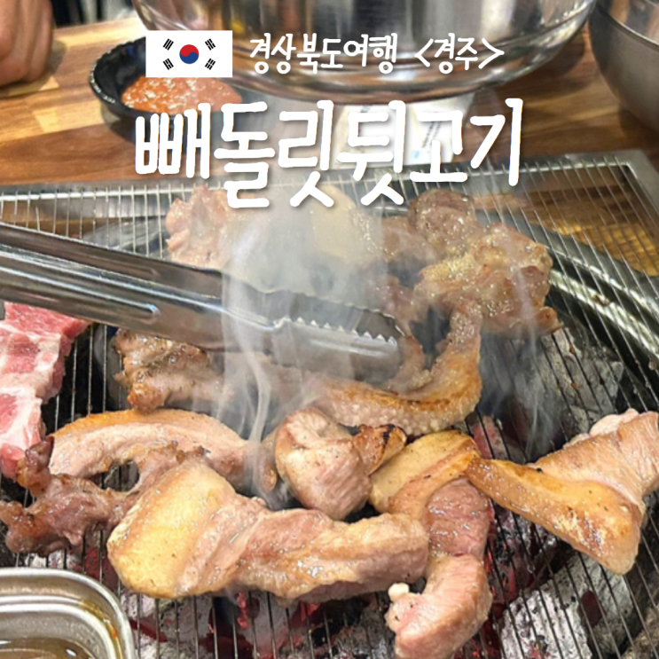  경주현지인맛집 경주 풍자 또간집 빼돌린뒷고기 고기집