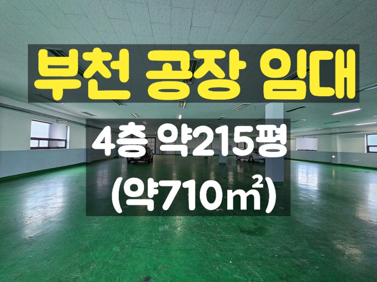  부천공장임대 카리프트 있는 준신축 4층 임대공장