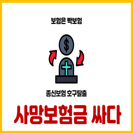  종신보험 말고 정기보험으로 사망보험 싸게 준비하는 방법
