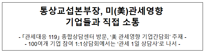  통상교섭본부장, 미(美)관세영향 기업들과 직접 소통