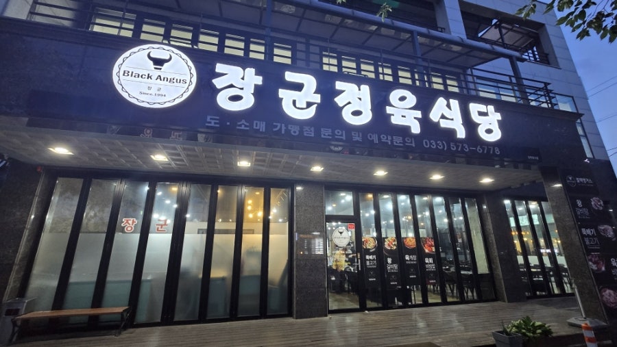 장군정육식당 사진 1