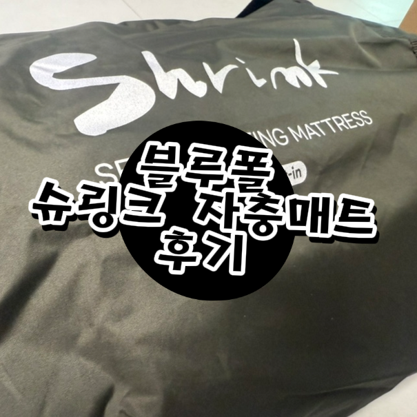  블루폴 슈링크 자충매트 언박싱 후기, 내장 에어펌프 추천하는 이유!