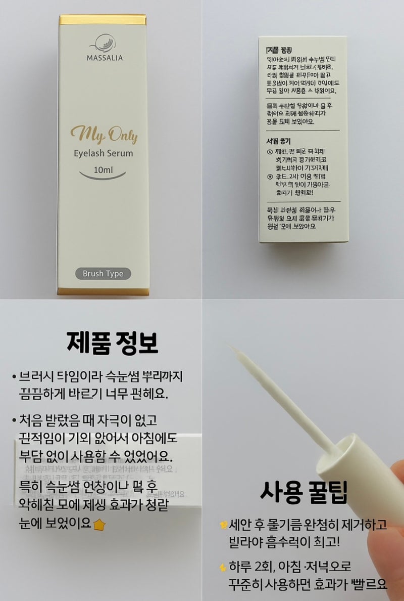 속눈썹 숱·길이·탄력 한 번에[마이온리 래쉬 세럼]솔직 후기