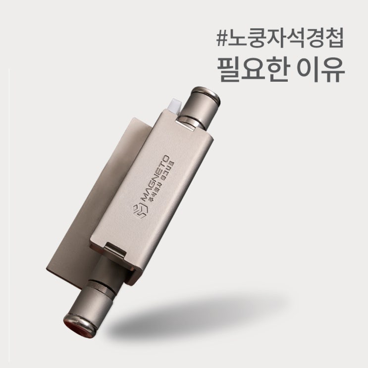  노쿵자석경첩 매그니토 – 부드럽고 조용한 무소음 생활의 시작