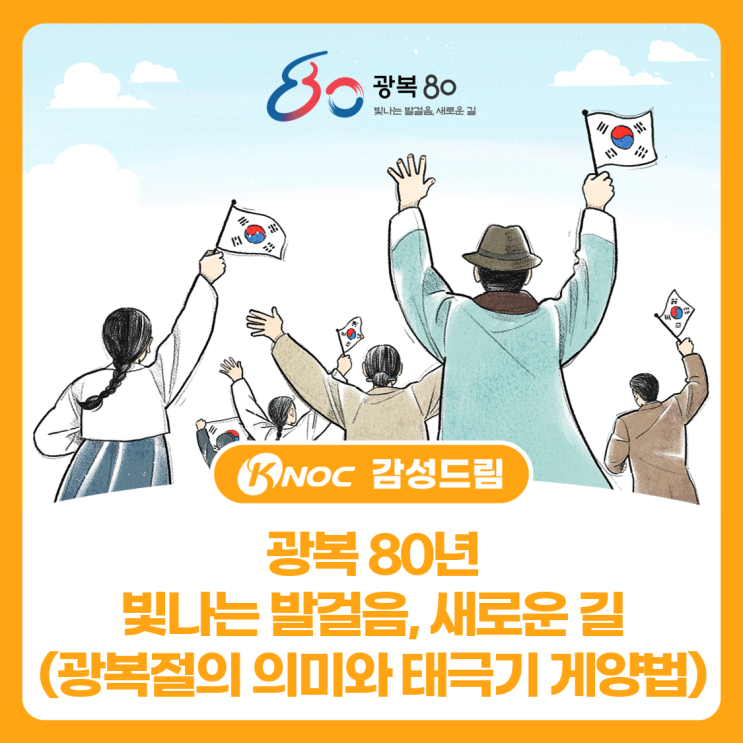  광복 80년 빛나는 발걸음, 새로운 길(광복절의 의미와 태극기 게양법)