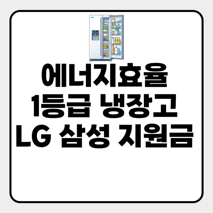  에너지효율 1등급 냉장고