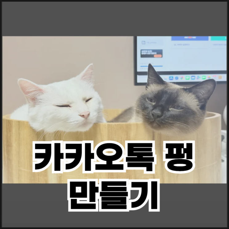  카카오톡 펑 만들기 및 삭제하는 방법
