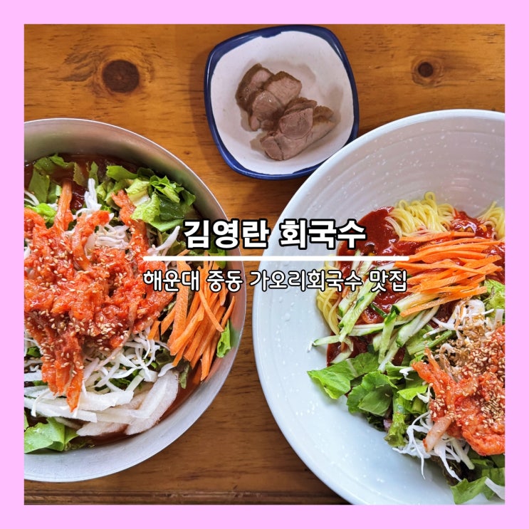  [부산] 해운대 중동 싸고 양 많고 맛있는 가오리회국수 맛집 '김영란회국수'