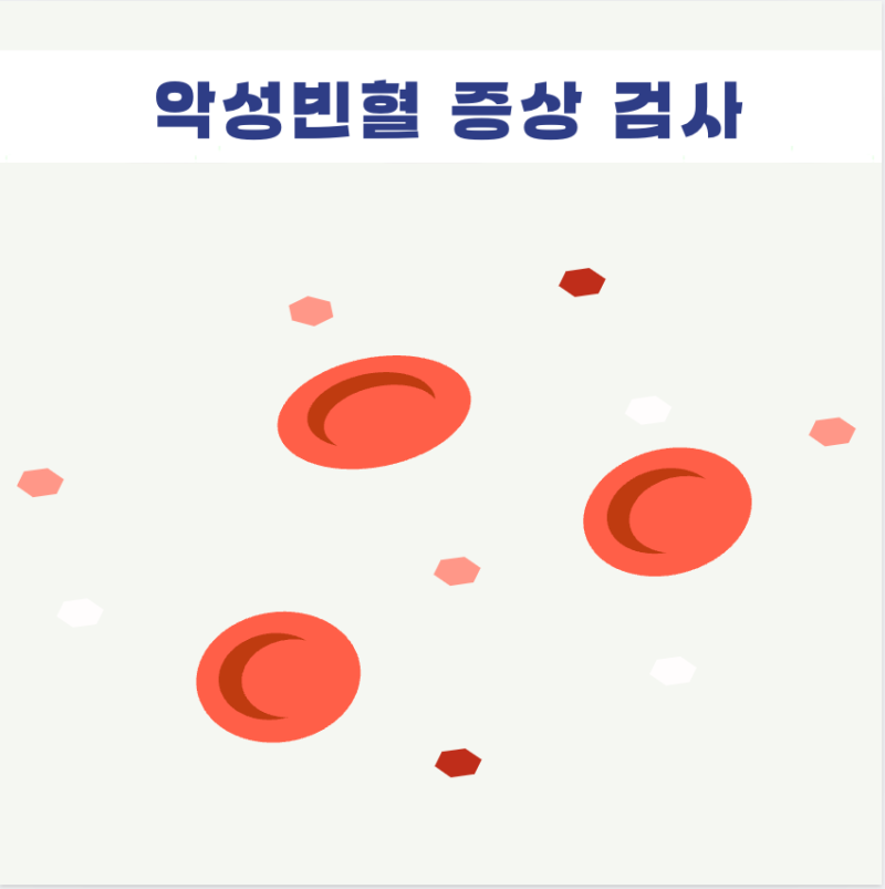 악성빈혈 증상 검사 방법 혈액 골수 내인자 흡수 schilling test 위산 비타민12 검사