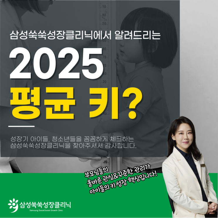  삼성성장클리닉 초등학생 2025 평균키, 얼마나 달라졌을까?