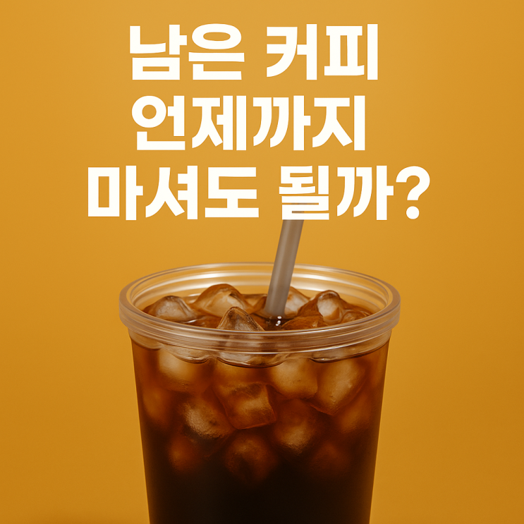  커피 보관은 언제까지? 남은  아이스커피 안전하게 보관하는 법