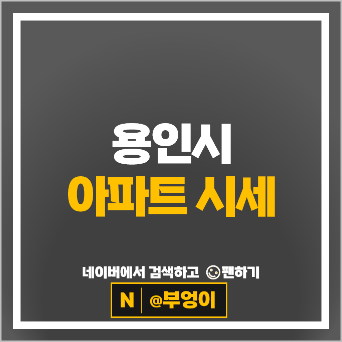 용인 아파트 매매 시세 광교자이더클래스 e편한세상수지