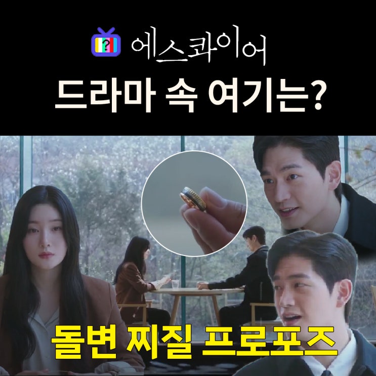  에스콰이어 촬영지_2화 프로포즈_효민 가족사 고백에 성찬 돌변하는 카페는? 의정부 아나키아