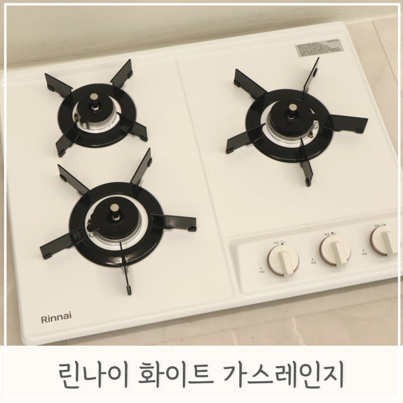 린나이 가스레인지 빌트인 3구 화이트 컬러 교체 후기 CPBC621DJ
