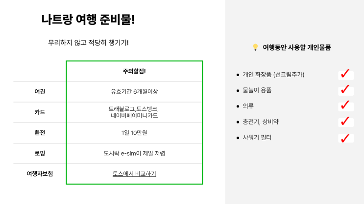  베트남 나트랑 여행 계획 (3) 비행기 타기 전 캐리어 준비물과 프린트할 것들 (여권 사본, 항공권 티켓 확인서, 숙소 예약확인서)