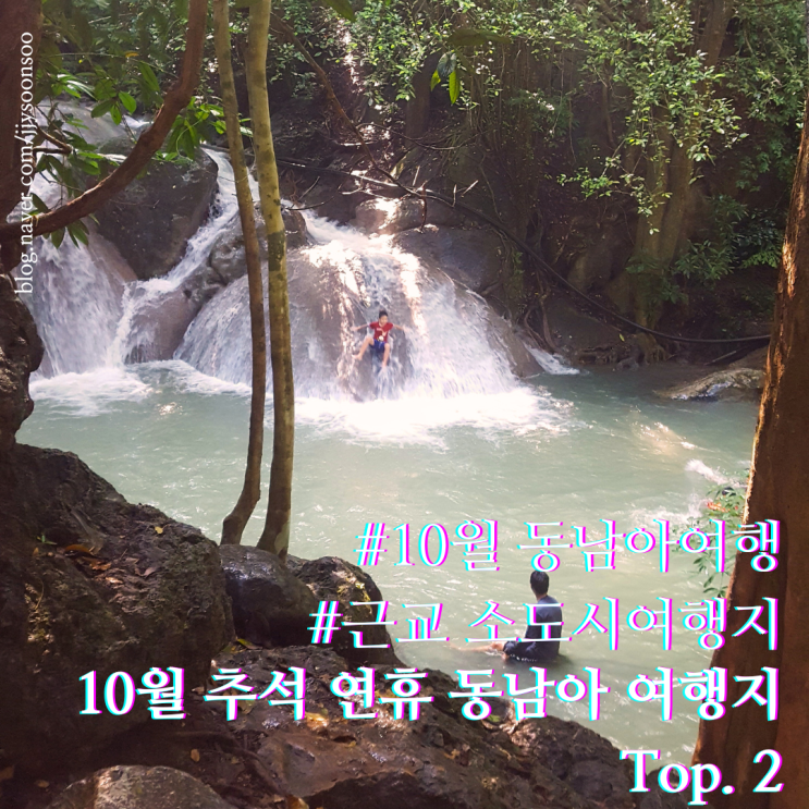  10월 동남아 여행지 추천 top.2 근교 도시 일일투어 추천