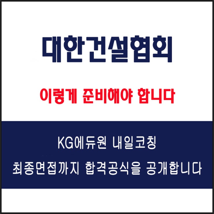  대한건설협회 면접 채용팀장이 말하는 준비 방법과 실전 합격 전략! 모의 면접 예상 질문 및 답변예시와 후기