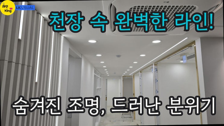  [매입형] 보이지 않는 디테일이 공간을 만든다_천장 속 완벽한 매입형 라인조명!