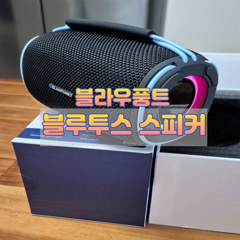 사운드와 빛으로 흥 폭발! 블라우풍트 블루투스 스피커
