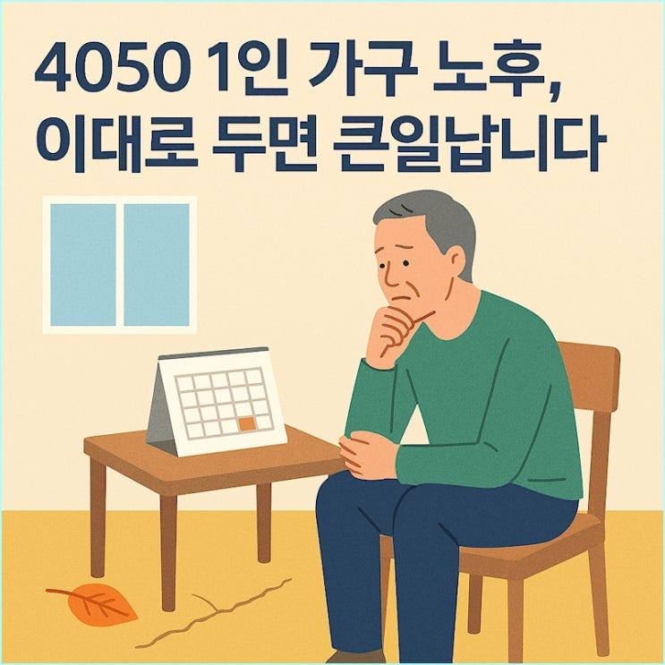  4050 1인 가구 노후준비, 이대로 가면 '고독사' 확정입니다