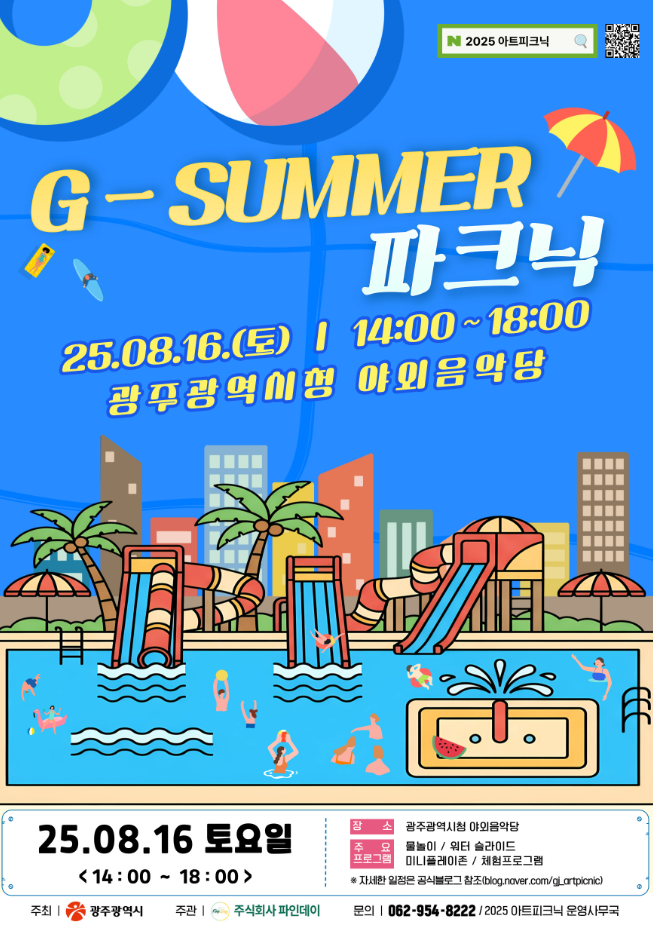 광주 무료 물놀이장 광주시청 지썸머파크닉 08.16 단하루