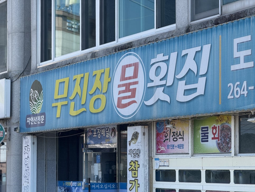 무진장물횟집 사진 3