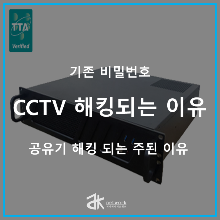  [대전 CCTV] CCTV 주로 해킹, 어떤 이유로 발생할까? 공유기 보안과 TTA 인증 제품의 중요성