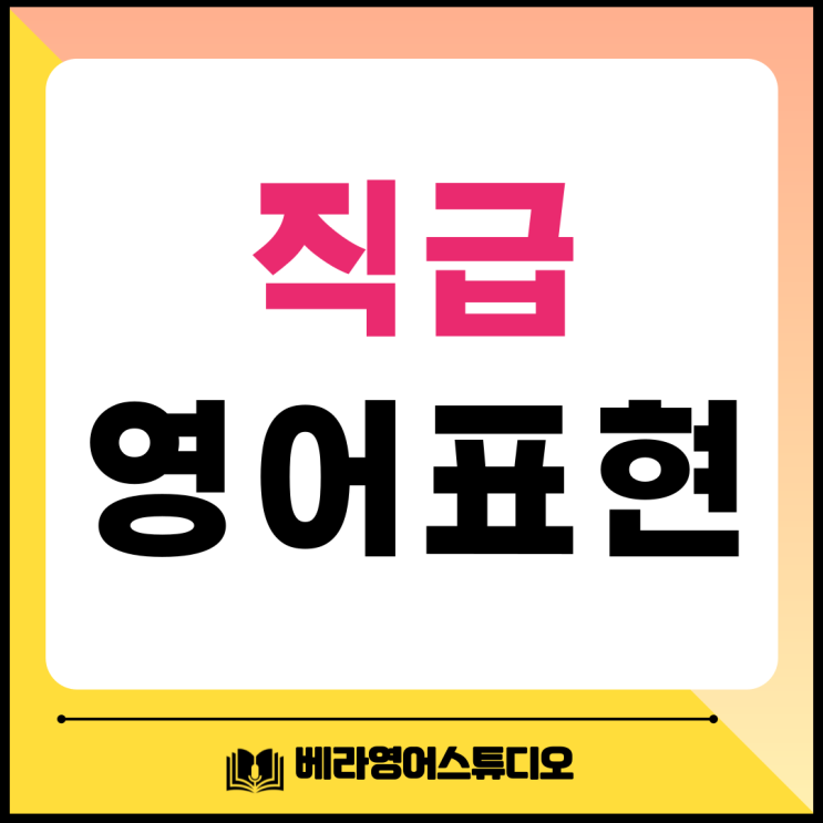  대리 영어로 상무 부장 과장 기업 직급 총정리