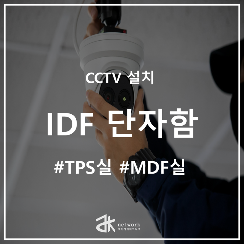 IDF 단자 이란? – 건물 내부 통신의 숨은 연결고리