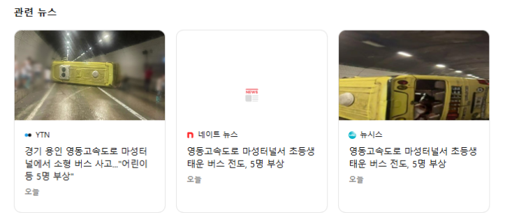 [뉴스] 속보, 경기 용인 <b>영동고속도로 마성터널</b>에서 소형 <b>버스</b>... 