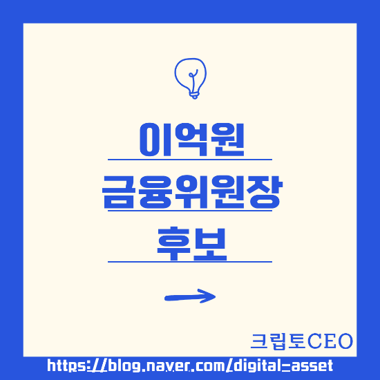 <b>이억원 금융위원장</b> 후보