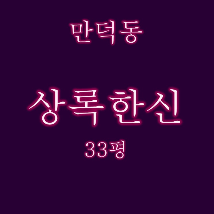  만덕아파트 상록한신휴플러스 34평 1억대 경매