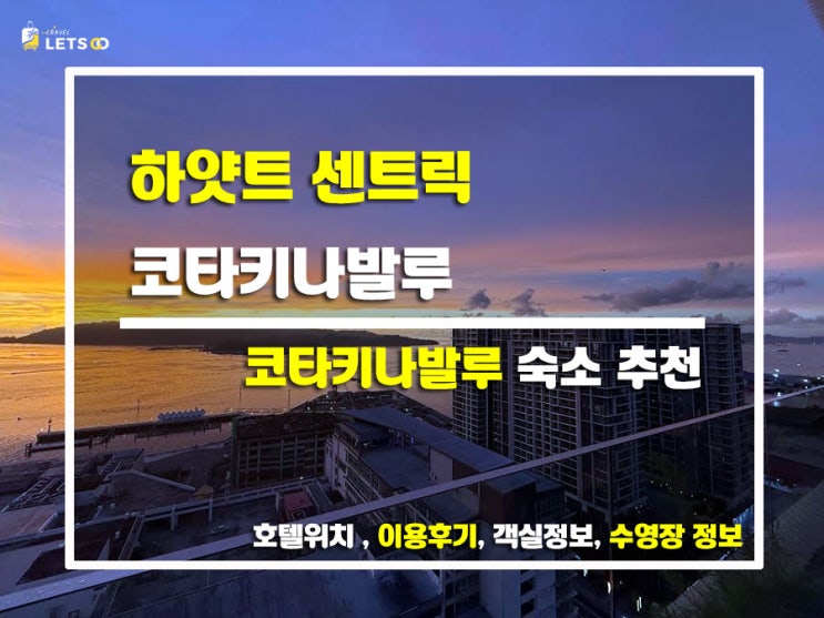  하얏트 센트릭 코타키나발루 3박 솔직후기 루프탑에서 매일 선셋 출석 체크