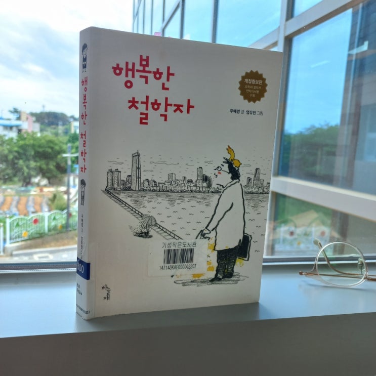  행복한 철학자 우애령 글 엄유진 그림 노힐부득 뜻