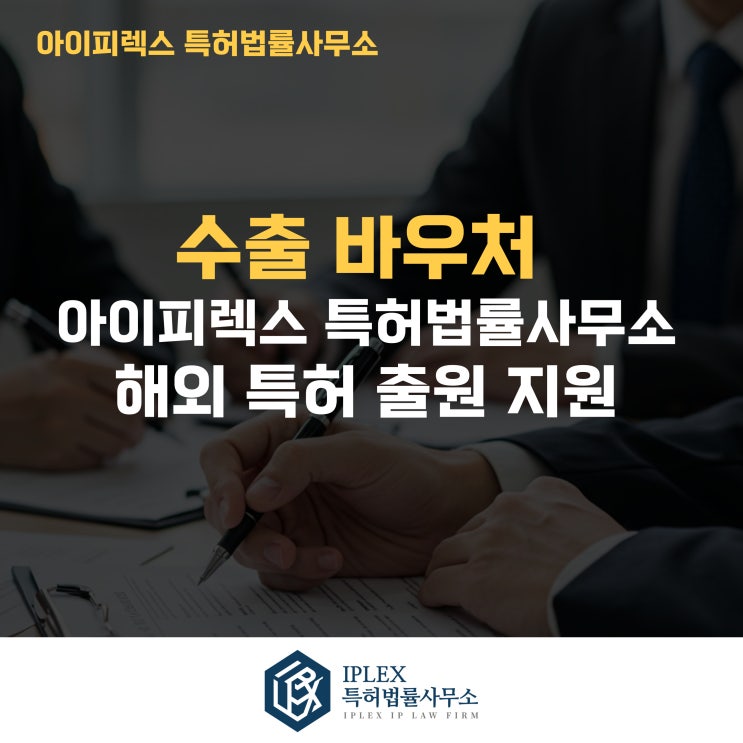  수출바우처 해외 특허 출원 지원, 아이피렉스 특허법률사무소와 함께라면 더 강력해집니다
