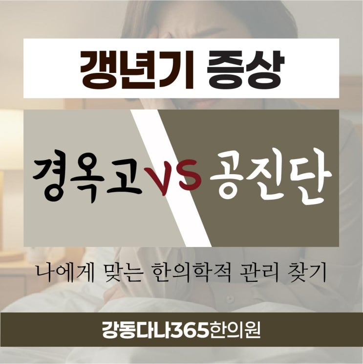  둔촌동역갱년기, 경옥고 vs 공진단 나에게 맞는 한의원 관리는