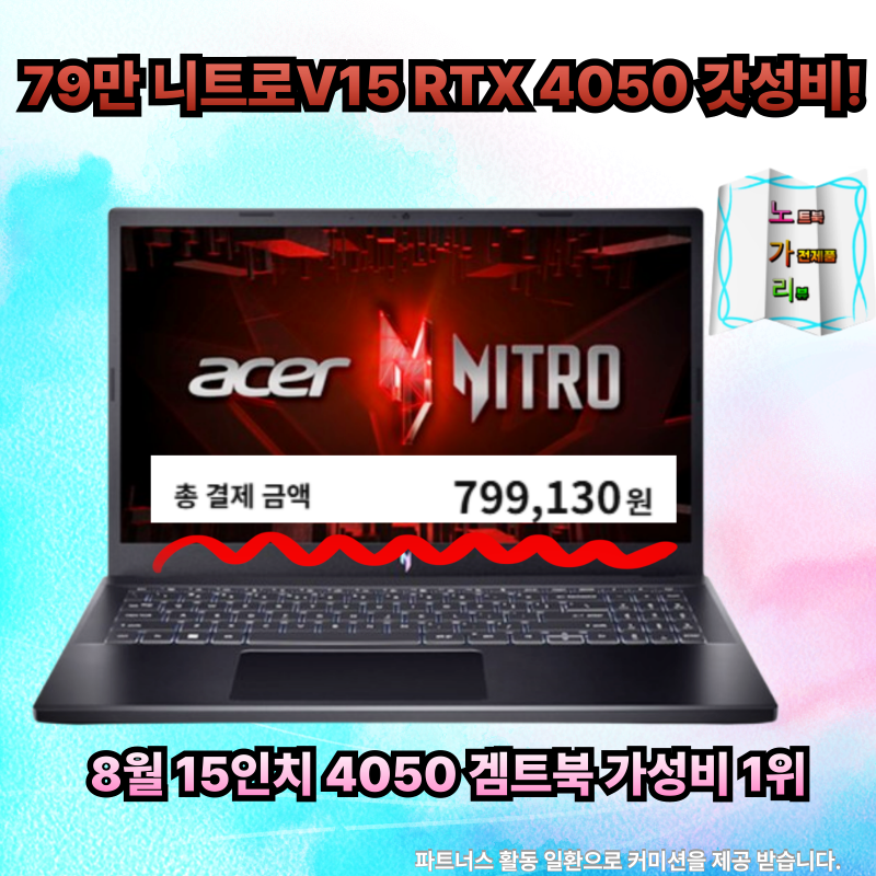 에이서 2025 니트로 V15 RTX 4050 79만 80만원 미만 15인치 가성비 게이밍노트북 강추 로아 발로란....