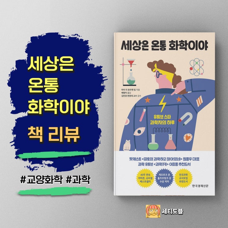  <세상은 온통 화학이야> 모든 순간이 과학이 되는 놀라운 발견