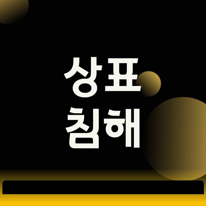  상표침해, 단순 모방을 넘어 법적 침해로 판단하는 2가지 기준