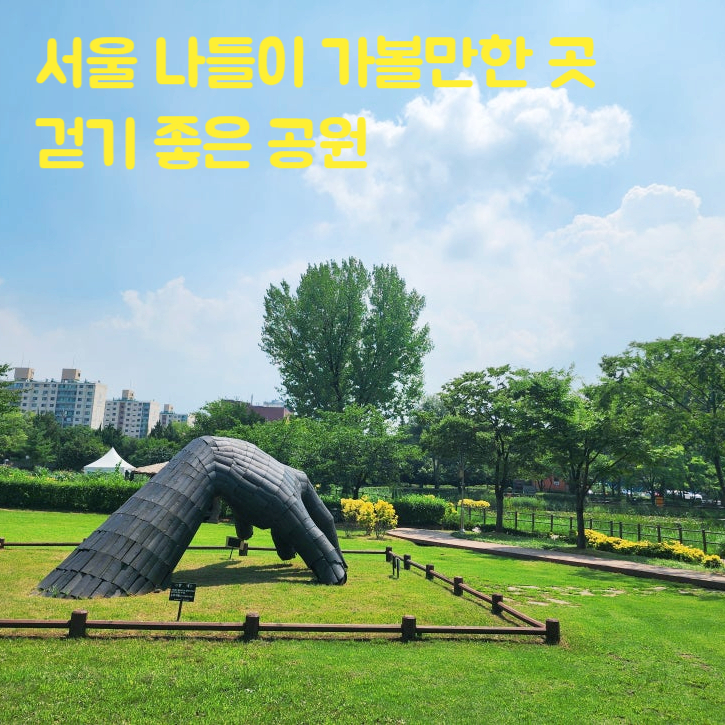  [네이버 지도 저장리스트] 서울 내 걷기 좋은 공원 10곳 나들이 데이트 가볼만한 곳 추천