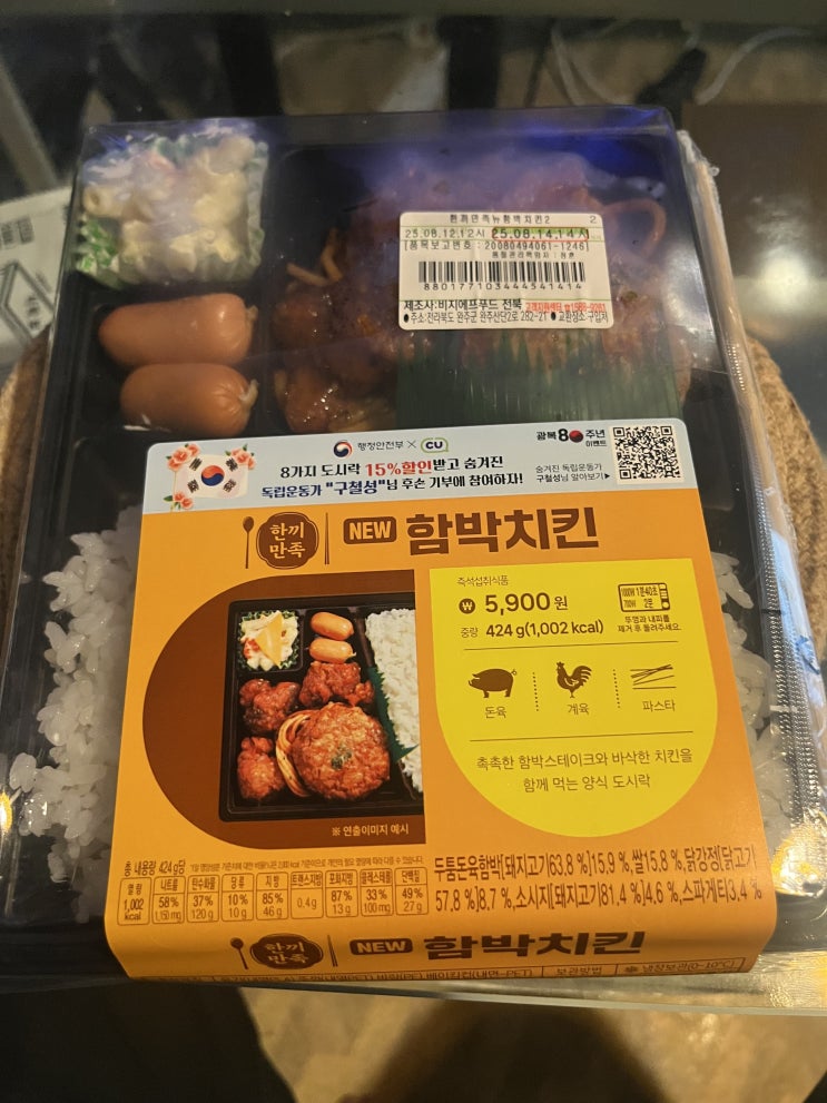  편식리뷰_107 CU 광복 80주년 이벤트 한끼만족 NEW 함박치킨(5900)