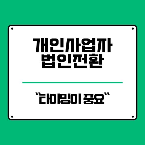  개인사업자 법인전환 조건 방법 및 시기, 맞는 타이밍?