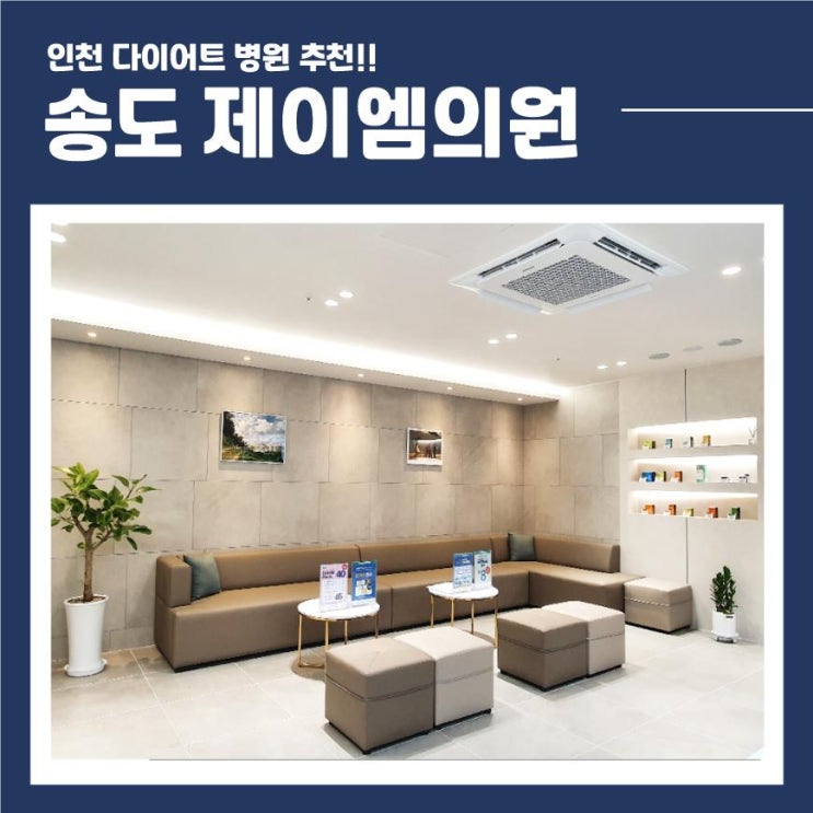  인천 다이어트 병원 추천은 "송도 제이엠의원"