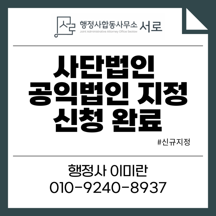  [접수완료]사단법인 공익법인 지정 신청 :: 기부금 세액공제