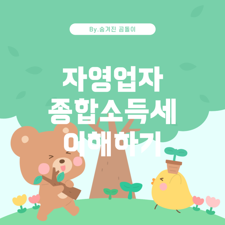  소규모 자영업자의 종합소득세 이해하기