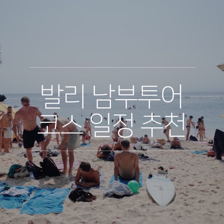  발리 남부투어 코스 일정 택시 예약 추천
