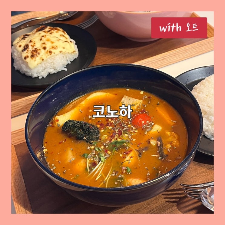  야채 가득한 일본식 스프카레를 맛보고 싶다면, 코노하 건대