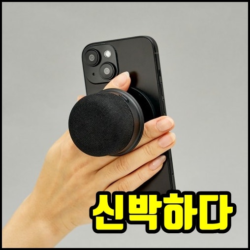 그립톡 블루투스 스피커 맥세이프 거치대 까지(브루투스,그립홀더,대용량,핸드폰,휴대폰,아....