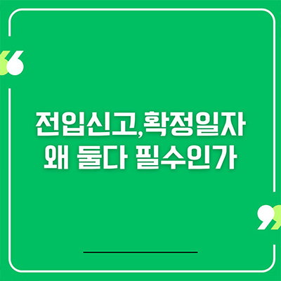  전입신고,확정일자 왜 둘다 필수인가